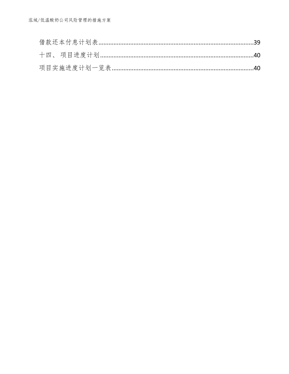 低温酸奶公司风险管理的措施方案_第2页