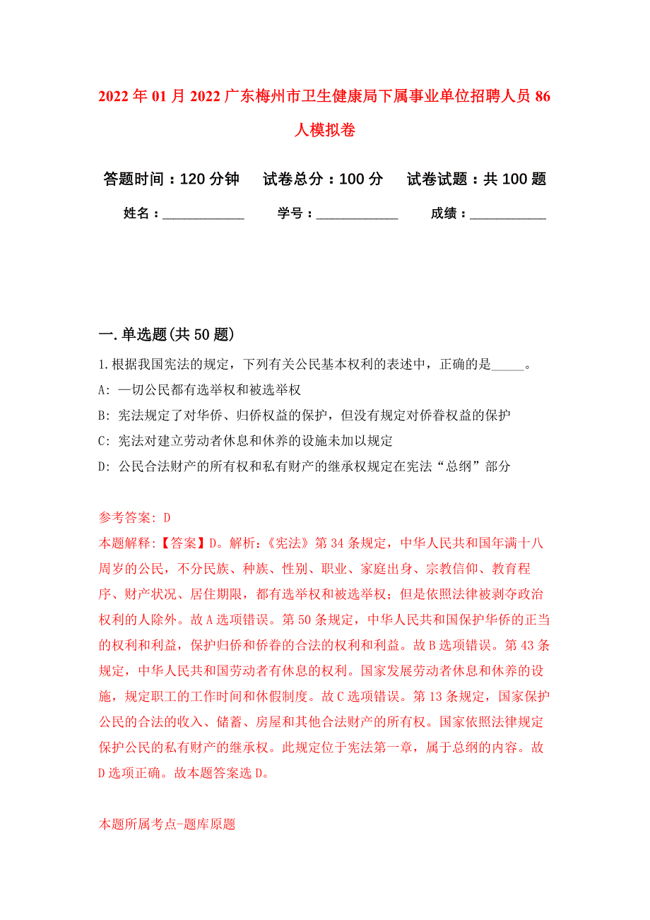 2022年01月2022广东梅州市卫生健康局下属事业单位招聘人员86人公开练习模拟卷（第8次）_第1页