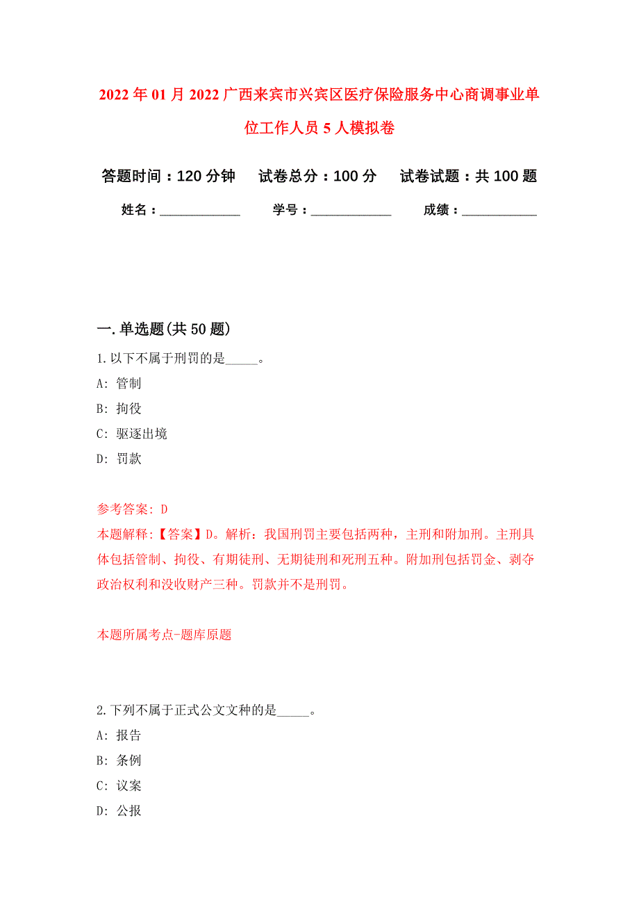 2022年01月2022广西来宾市兴宾区医疗保险服务中心商调事业单位工作人员5人公开练习模拟卷（第6次）_第1页