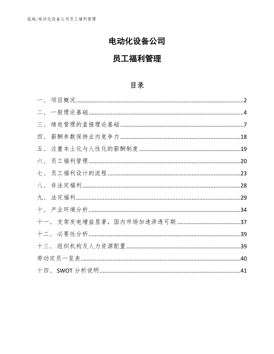 电动化设备公司员工福利管理_范文_第1页