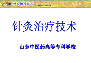 山东中医药高专针灸治疗技术课件03内科病症-1中风