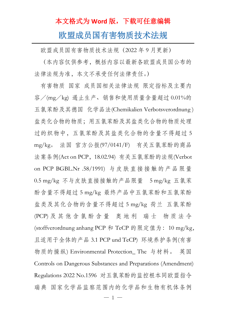 欧盟成员国有害物质技术法规_第1页