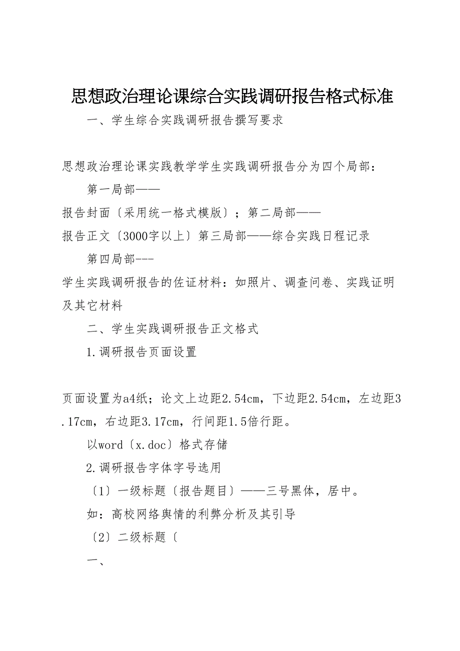 2022年思想政治理论课综合实践调研报告格式规范_第1页