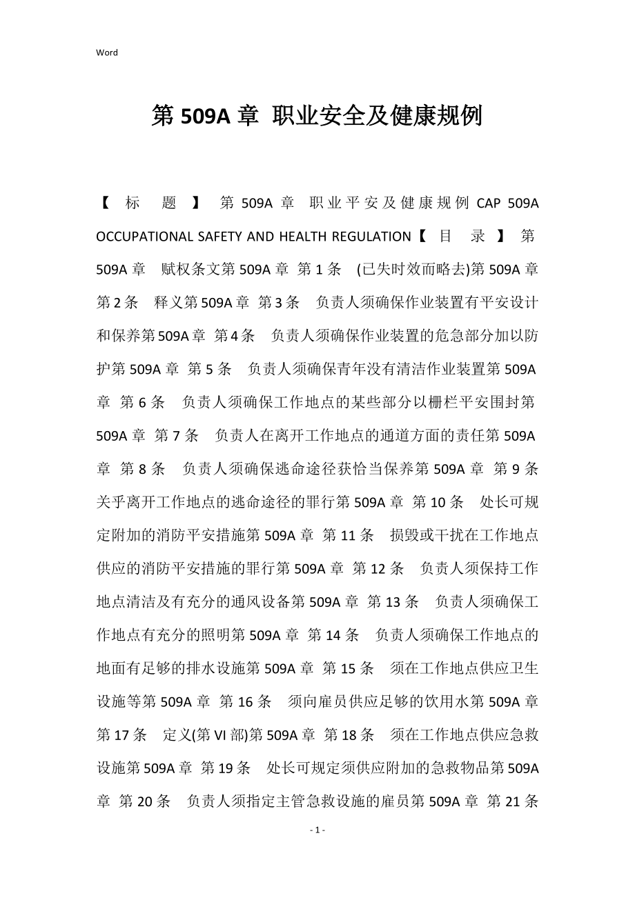 第509A章 职业安全及健康规例_第1页