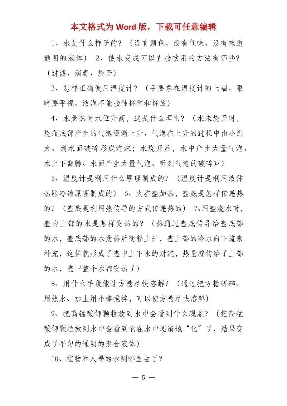 鄂教版三年级科学上册期末复习题_第5页