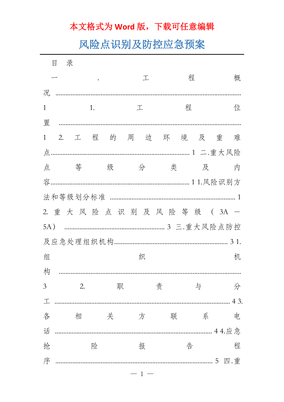 风险点识别及防控应急预案_第1页