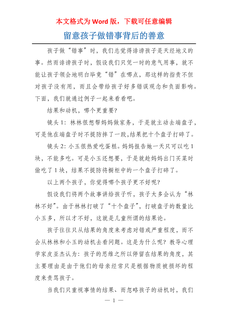留意孩子做错事背后的善意_第1页