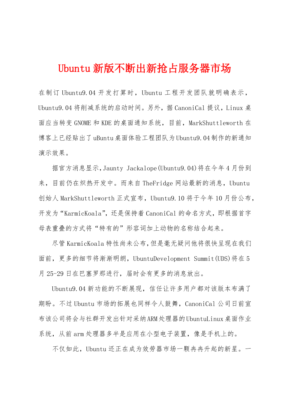 Ubuntu新版不断出新抢占服务器市场_第1页