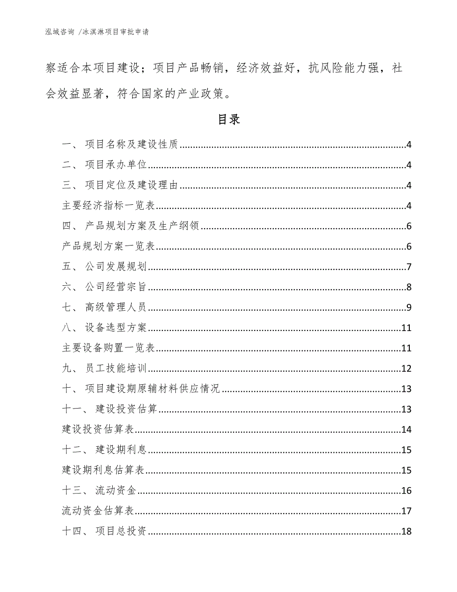 冰淇淋项目审批申请_第2页