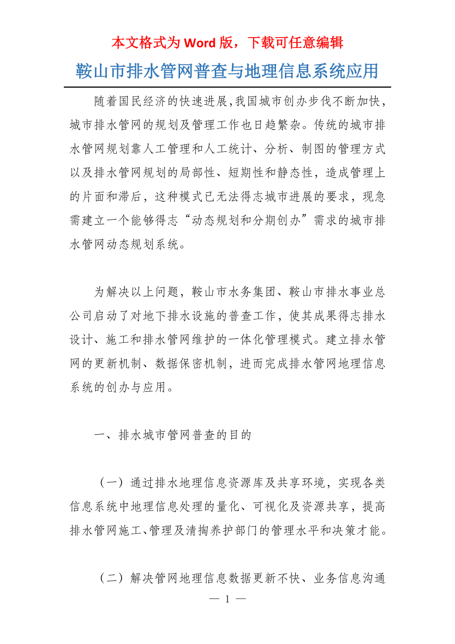 鞍山市排水管网普查与地理信息系统应用_第1页