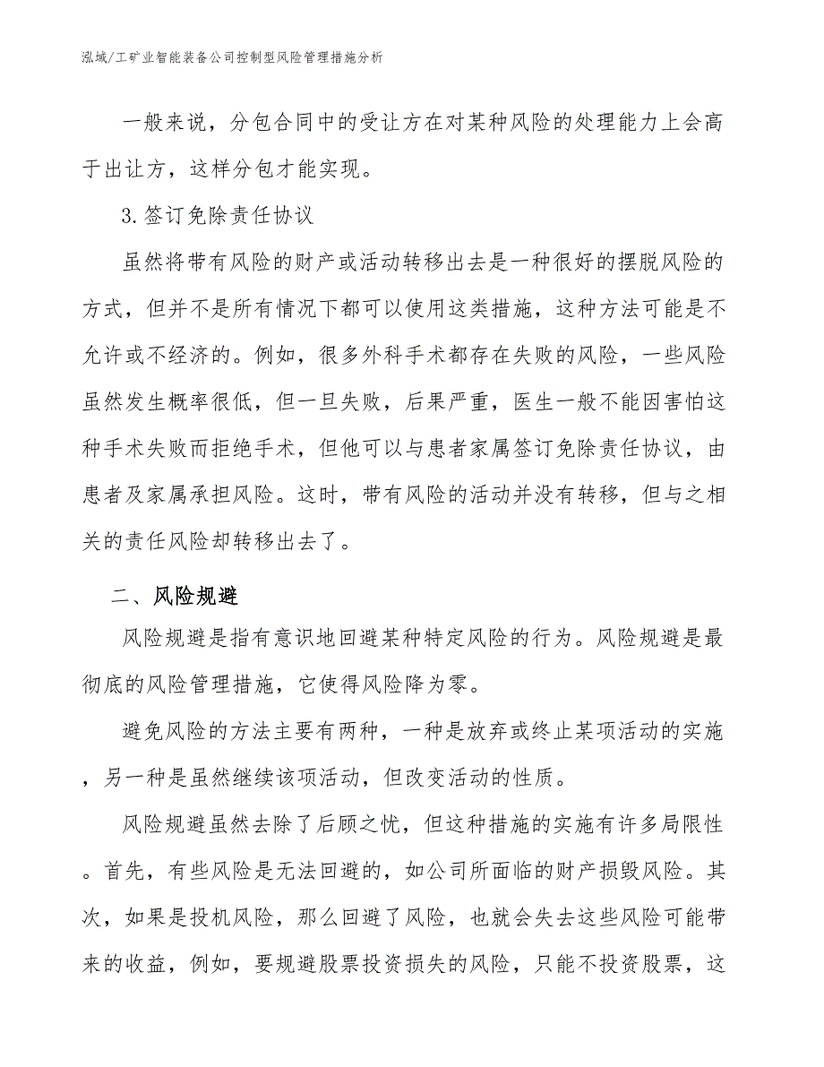 工矿业智能装备公司控制型风险管理措施分析_范文_第3页