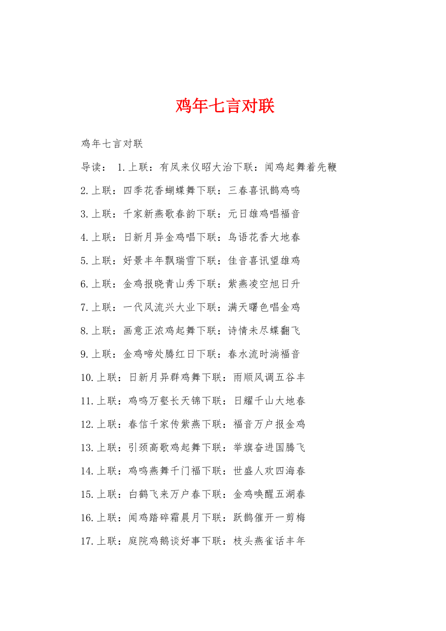 鸡年七言对联_第1页