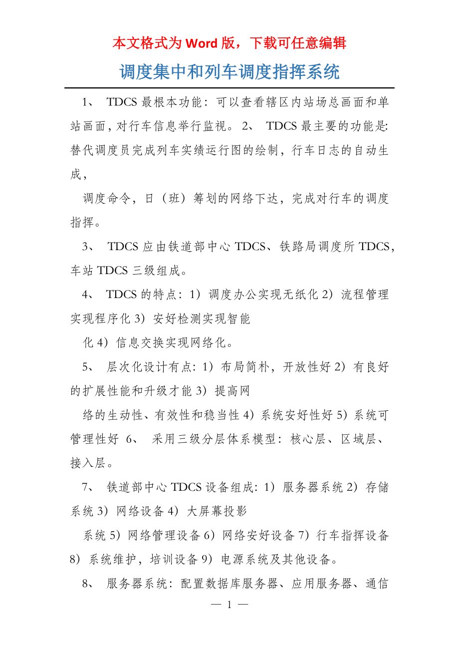 调度集中和列车调度指挥系统_第1页