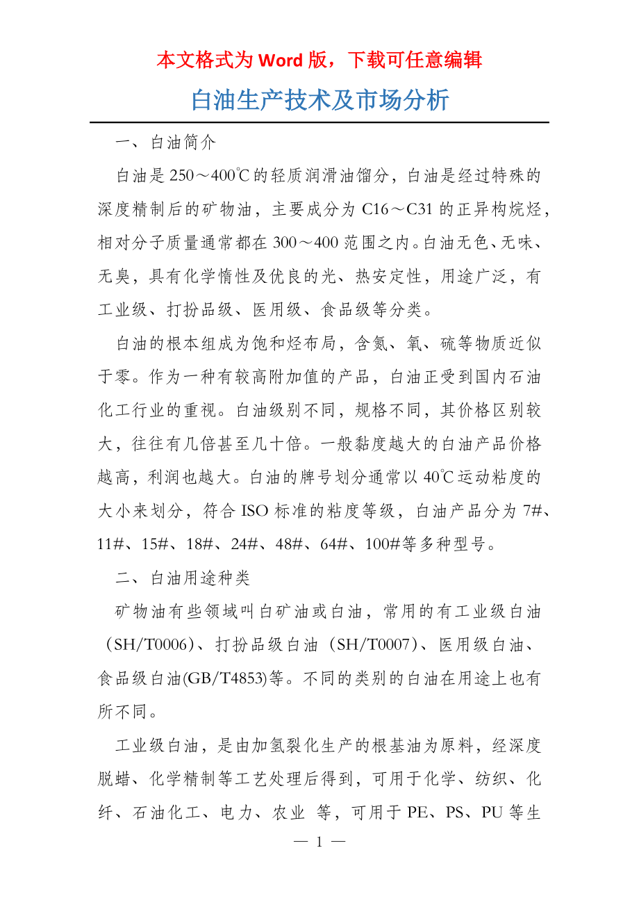 白油生产技术及市场分析_第1页