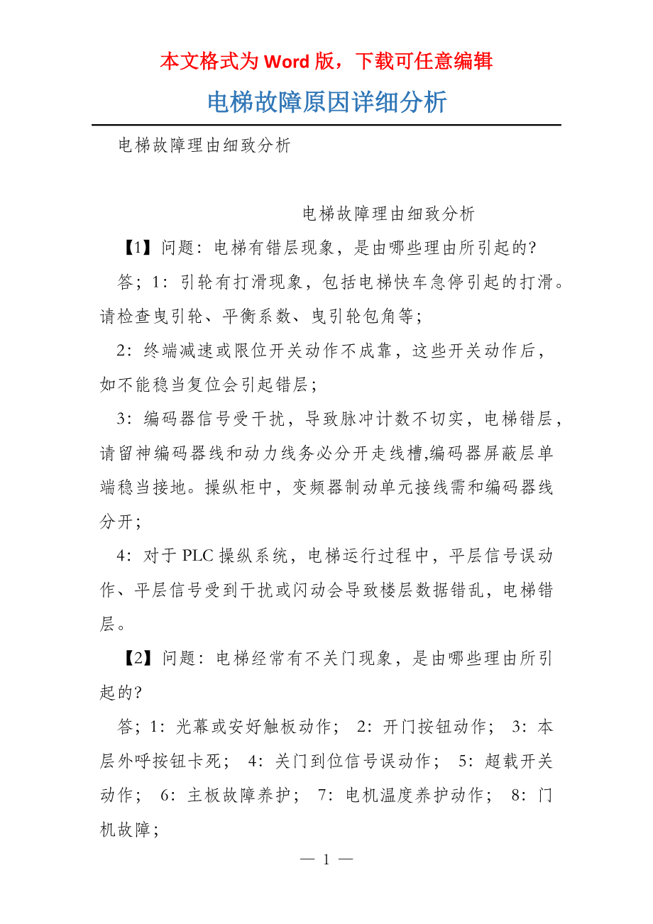 电梯故障原因详细分析_第1页