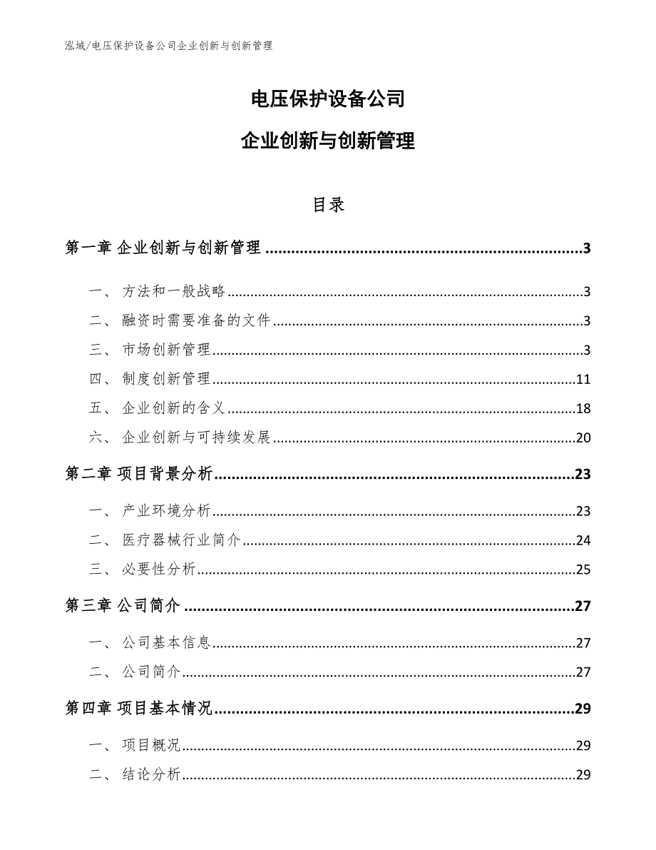 电压保护设备公司企业创新与创新管理（参考）_第1页