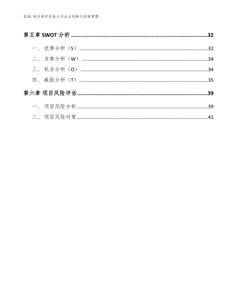 电压保护设备公司企业创新与创新管理（参考）_第2页