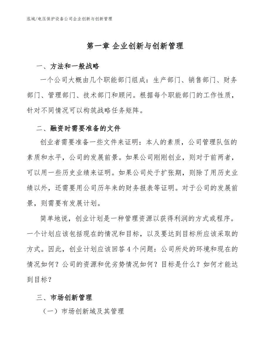 电压保护设备公司企业创新与创新管理（参考）_第3页