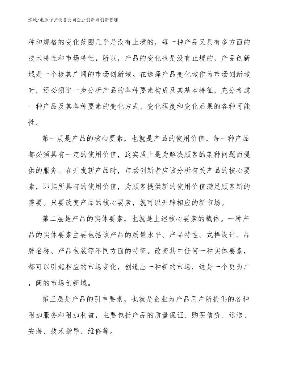 电压保护设备公司企业创新与创新管理（参考）_第5页