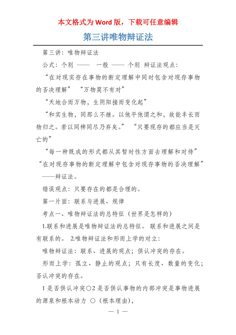 第三讲唯物辩证法_第1页