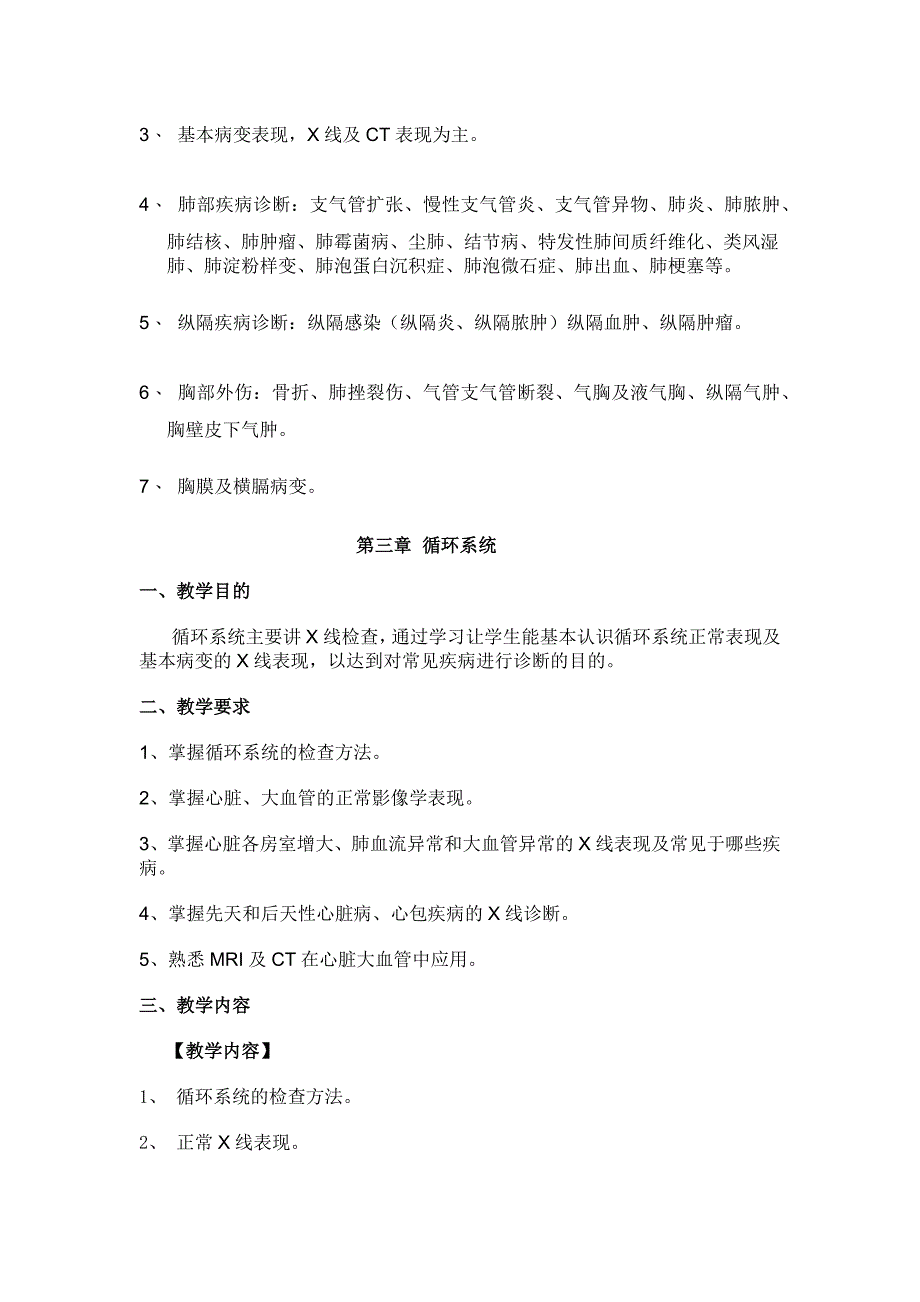 遵义医学院《医学影像诊断学》教学大纲_第4页