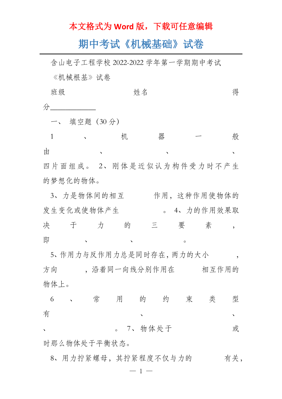 期中考试《机械基础》试卷_第1页