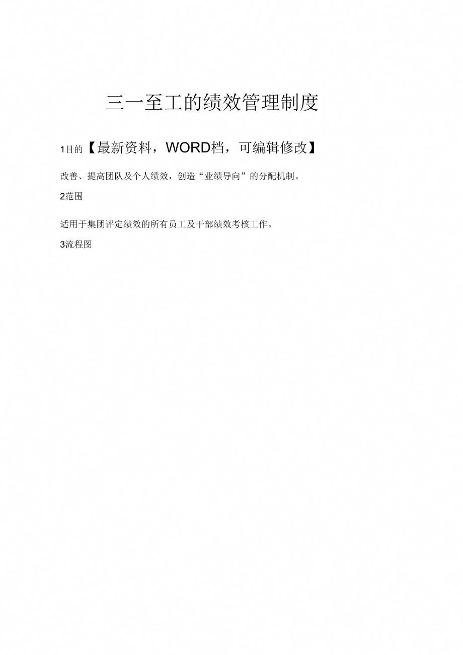 三一重工的绩效管理制_第1页