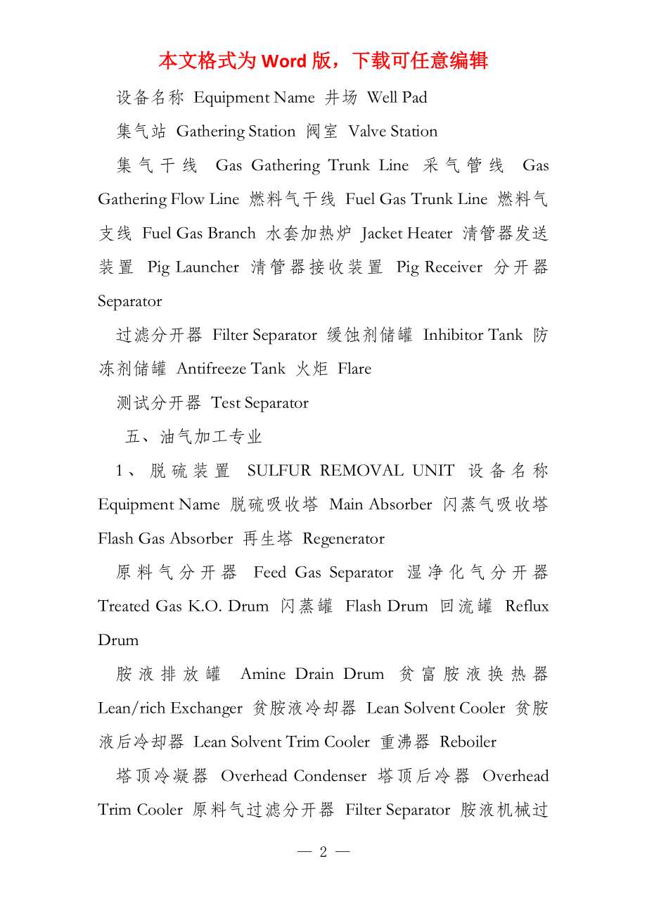 高含硫气田工程专业术语中英文对照_第2页