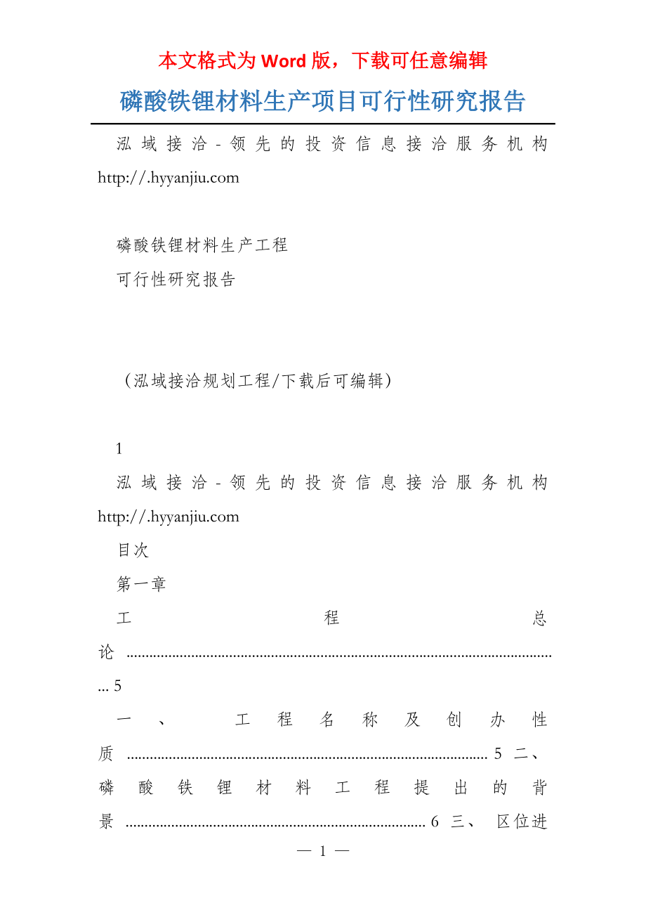 磷酸铁锂材料生产项目可行性研究报告_第1页