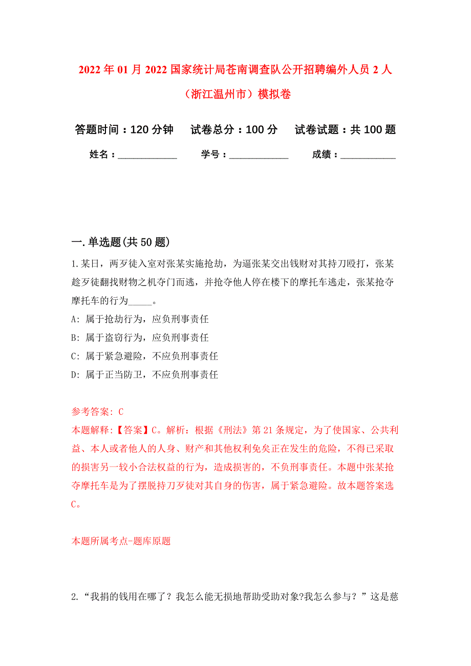 2022年01月2022国家统计局苍南调查队公开招聘编外人员2人（浙江温州市）公开练习模拟卷（第7次）_第1页