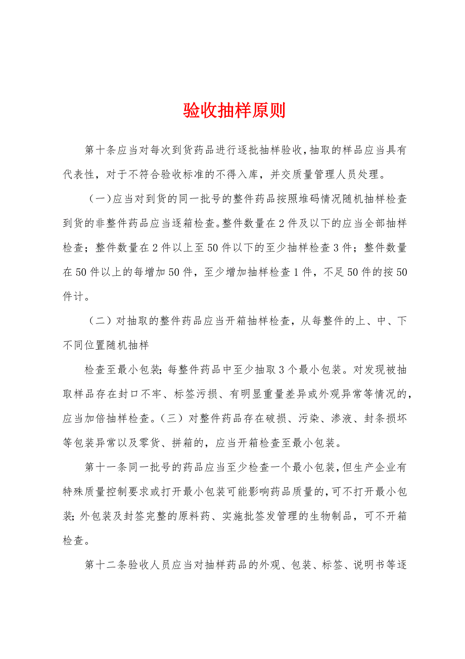 验收抽样原则_第1页