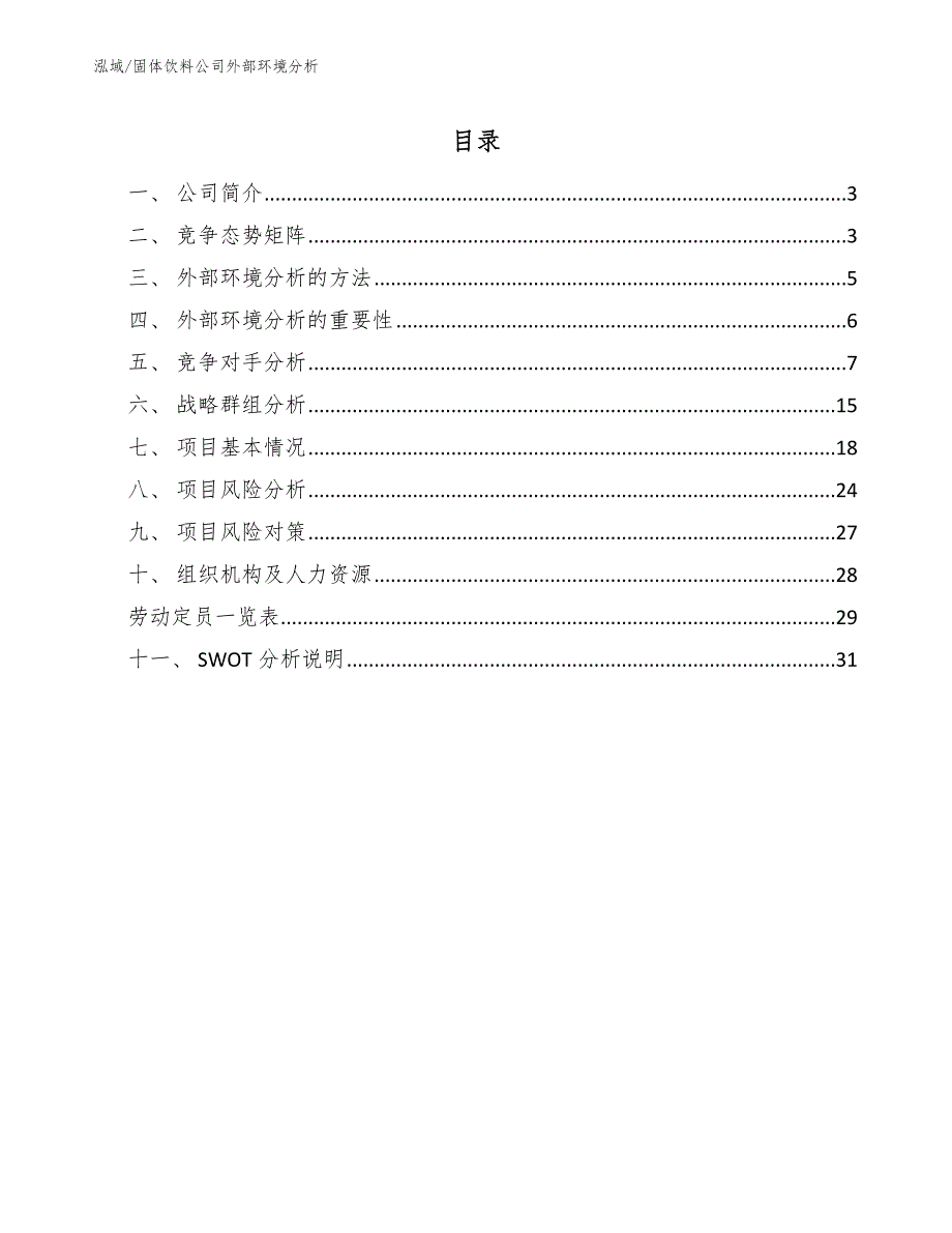 固体饮料公司外部环境分析（参考）_第2页