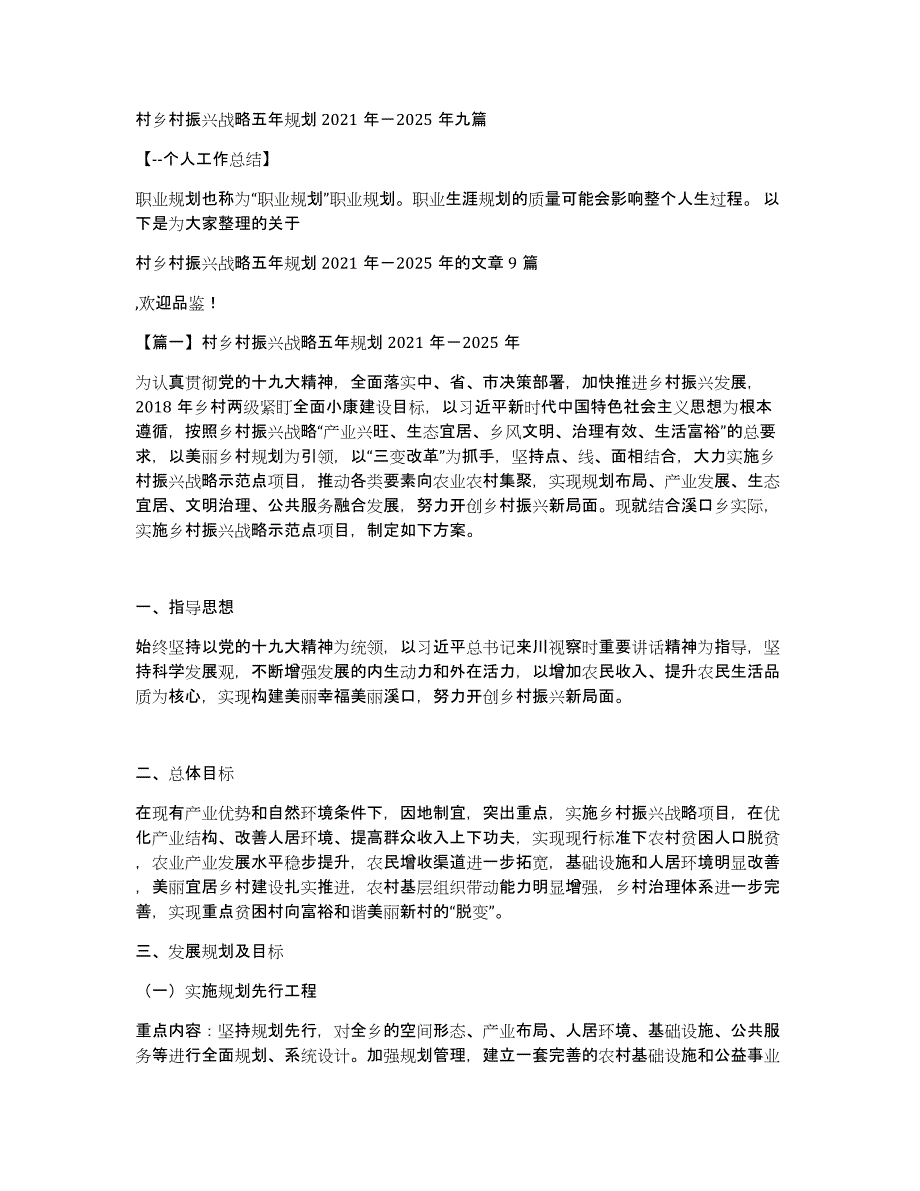 村乡村振兴战略五年规划2021年－2025年九篇_第1页