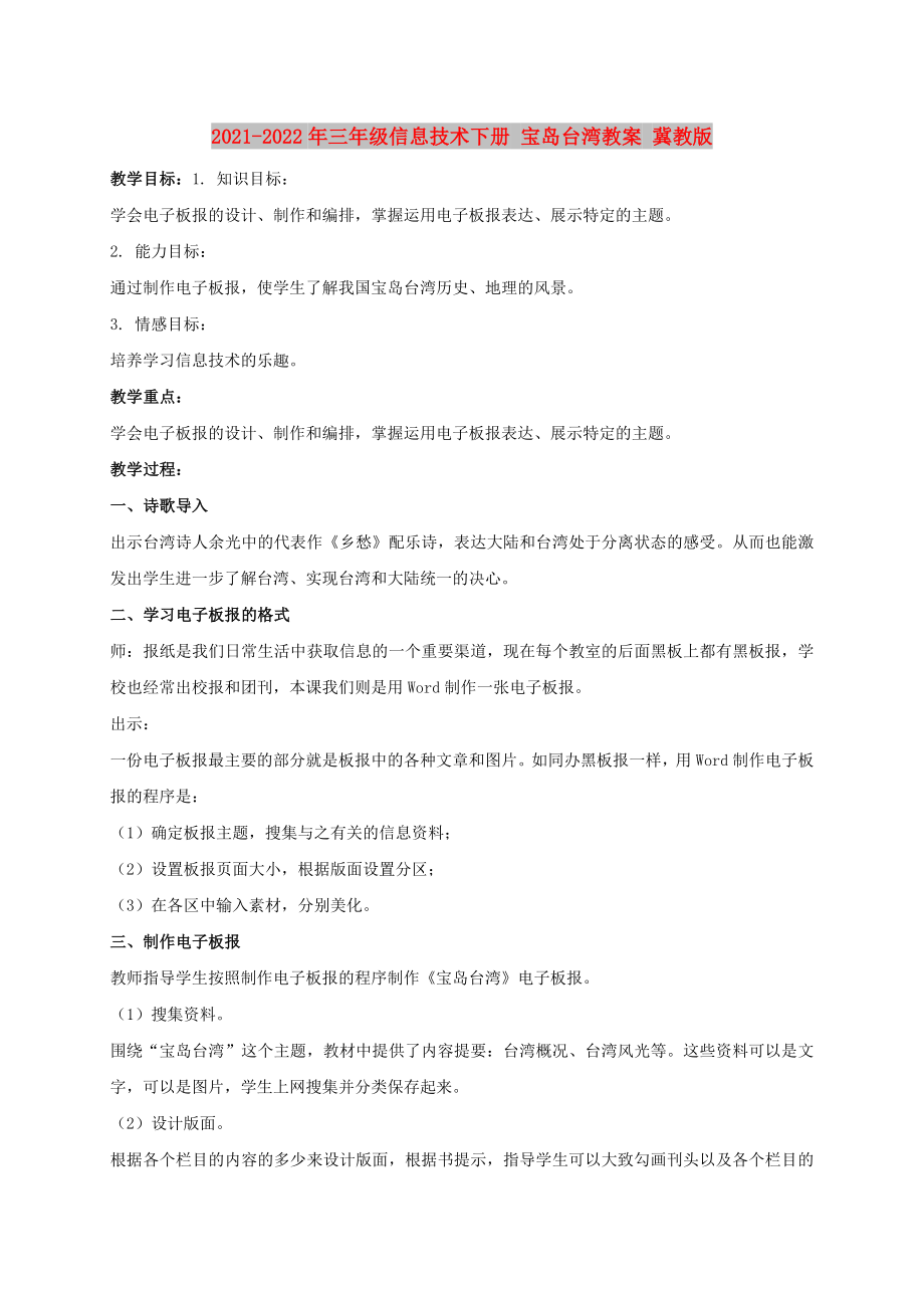 2021-2022年三年级信息技术下册 宝岛台湾教案 冀教版_第1页