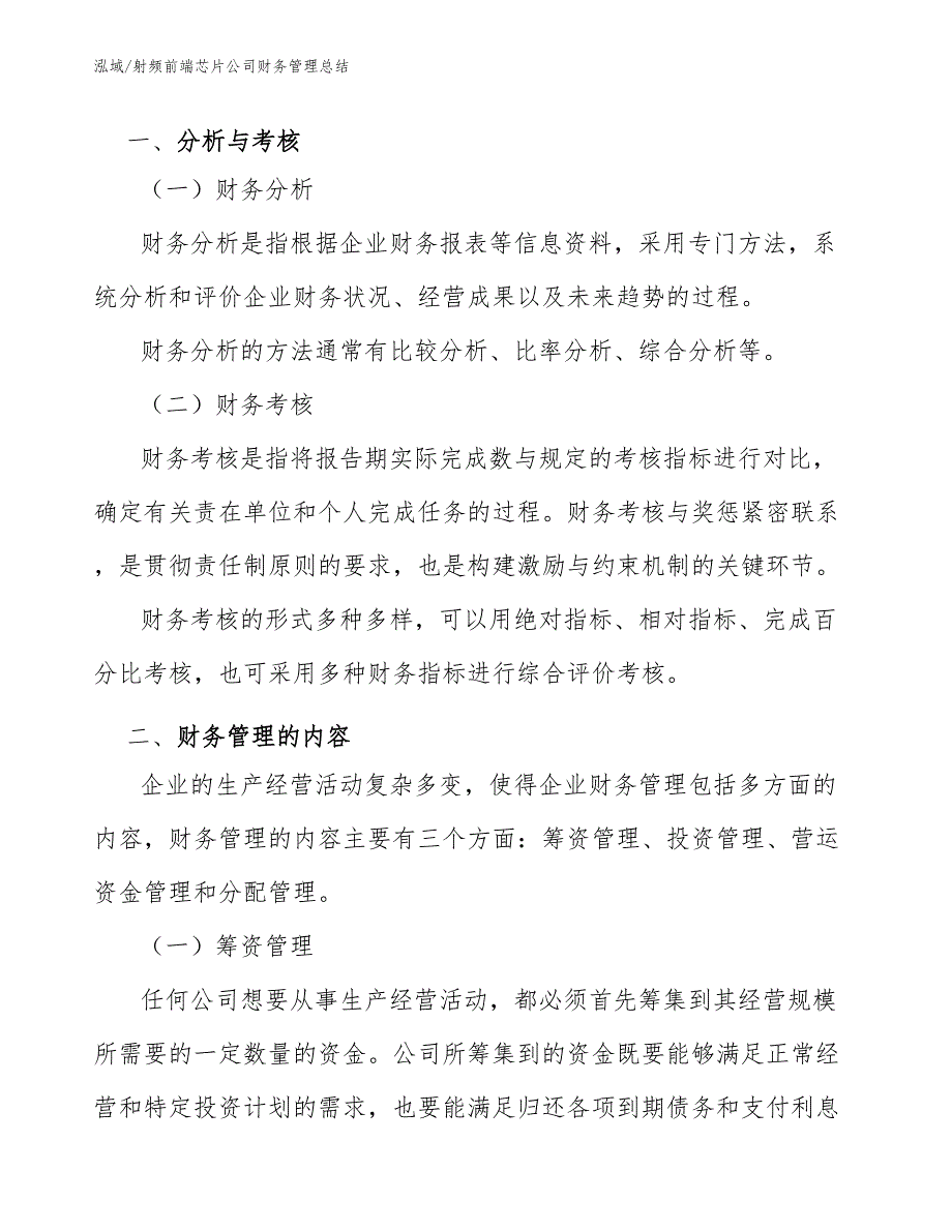 射频前端芯片公司财务管理总结（参考）_第3页