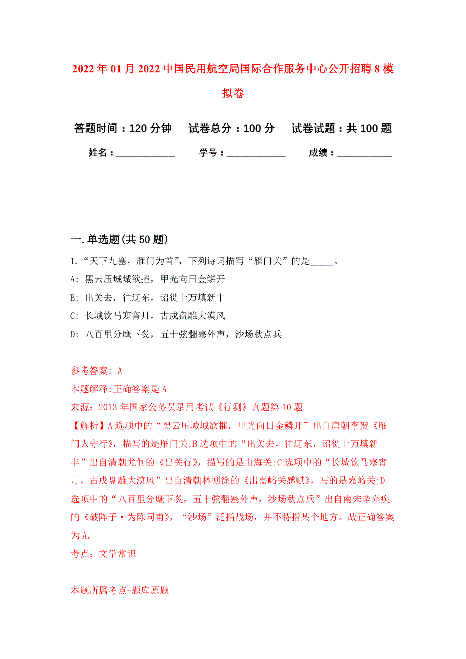 2022年01月2022中国民用航空局国际合作服务中心公开招聘8公开练习模拟卷（第8次）_第1页