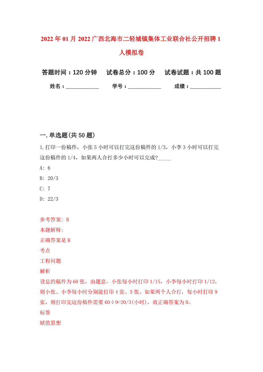 2022年01月2022广西北海市二轻城镇集体工业联合社公开招聘1人公开练习模拟卷（第5次）_第1页