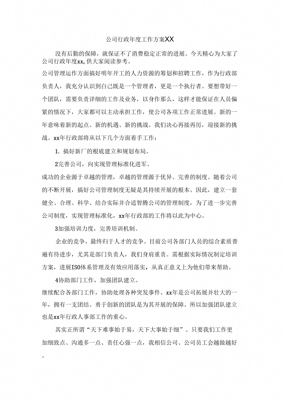 公司行政年工作计划_第1页