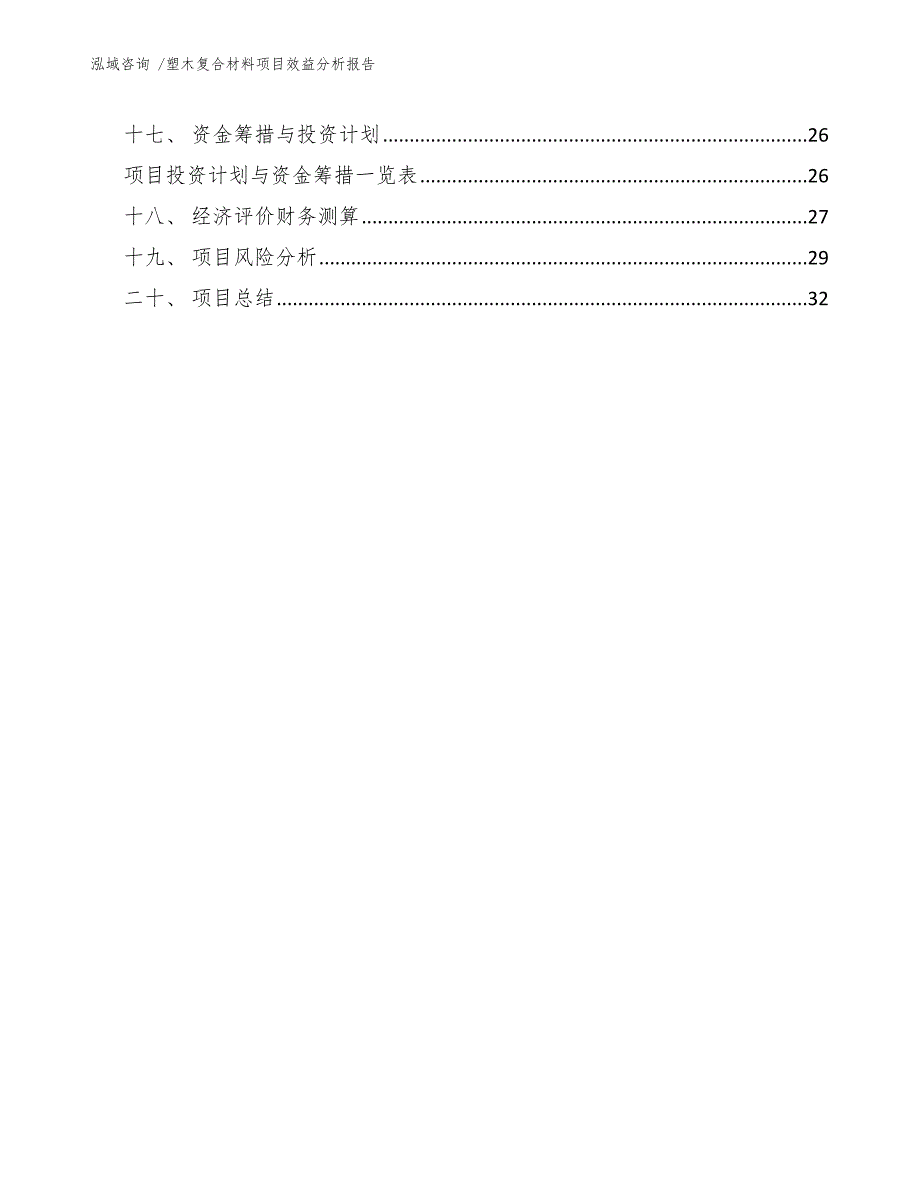 塑木复合材料项目效益分析报告【模板范文】_第2页