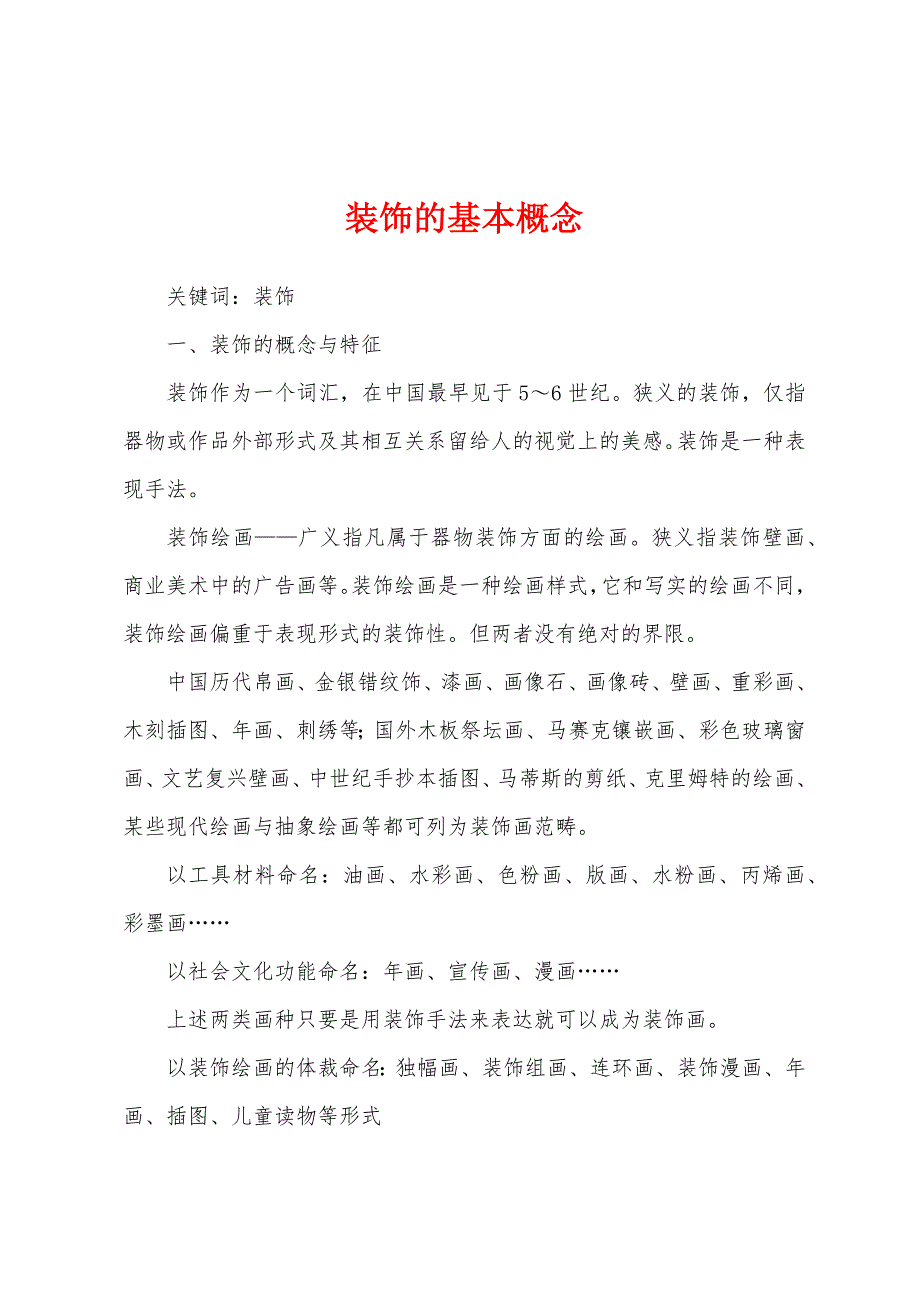 装饰的基本概念_第1页
