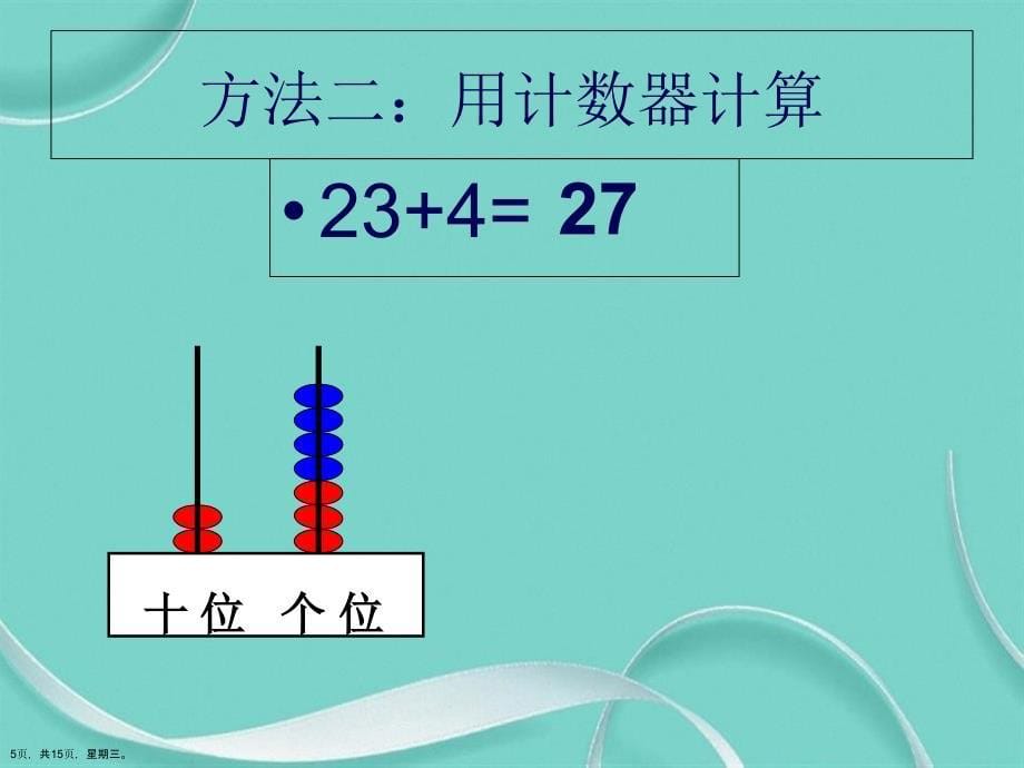 两位数加一位数演示文稿_第5页