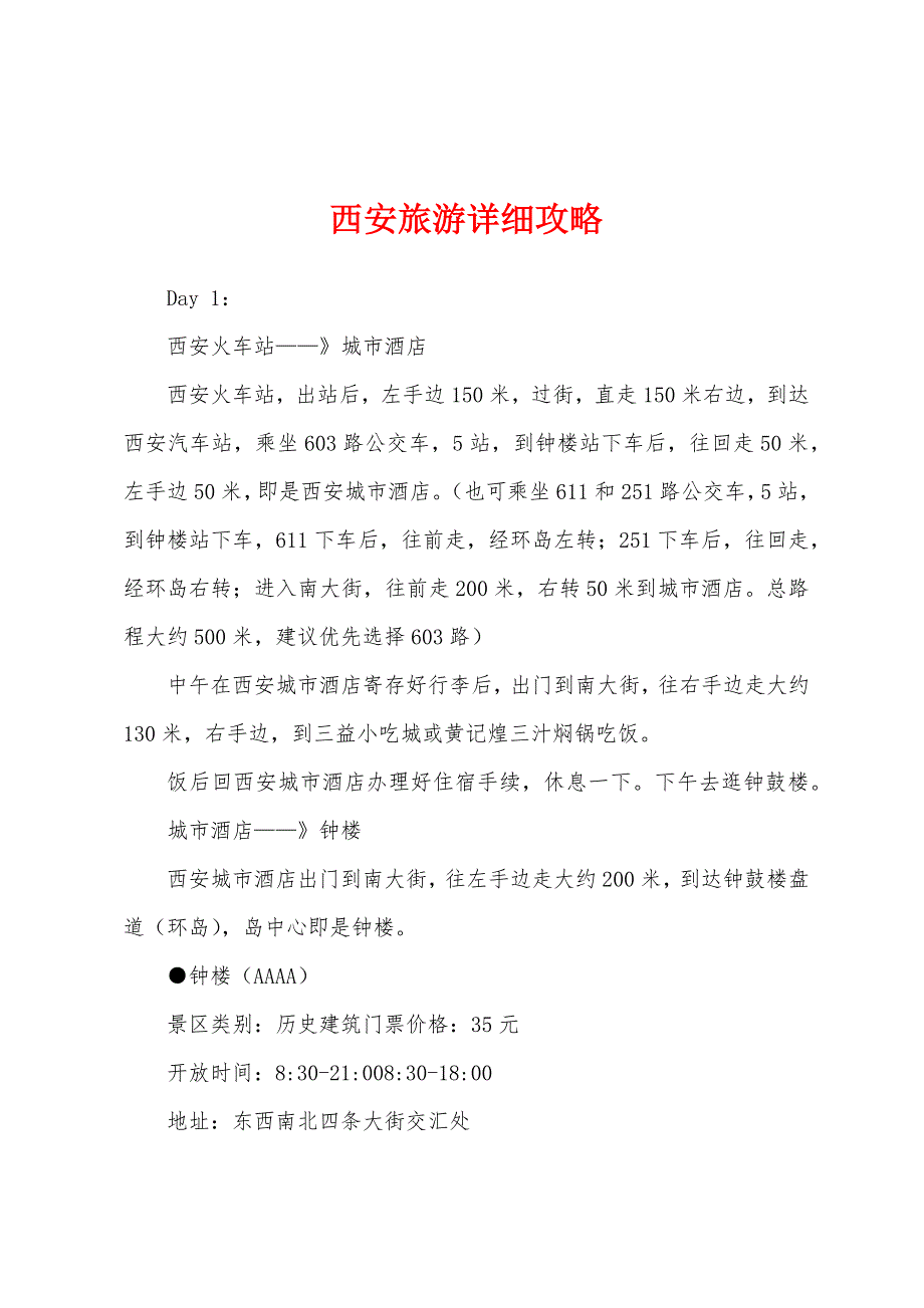 西安旅游详细攻略_第1页