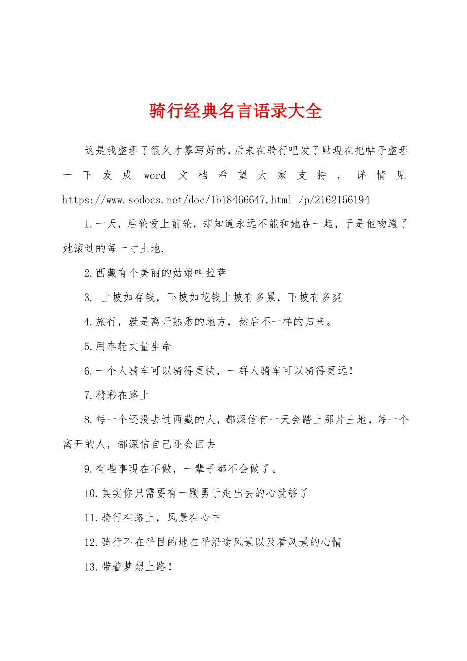 骑行经典名言语录大全_第1页