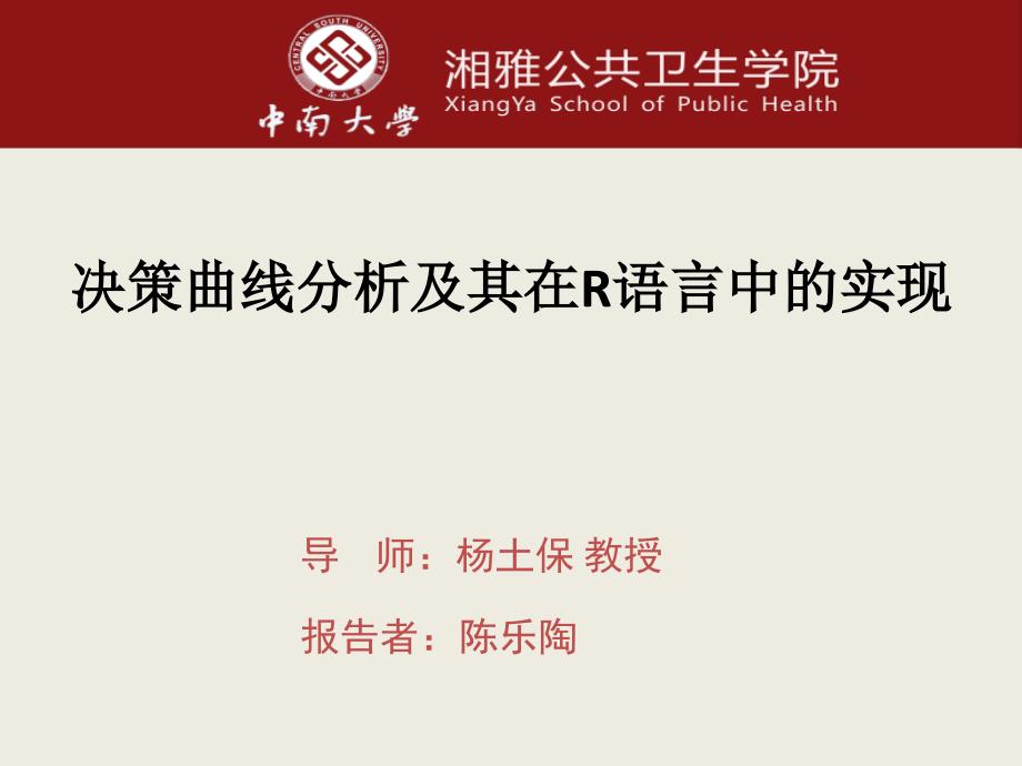 C2-决策曲线分析及其在R语言中的实现课件_第1页