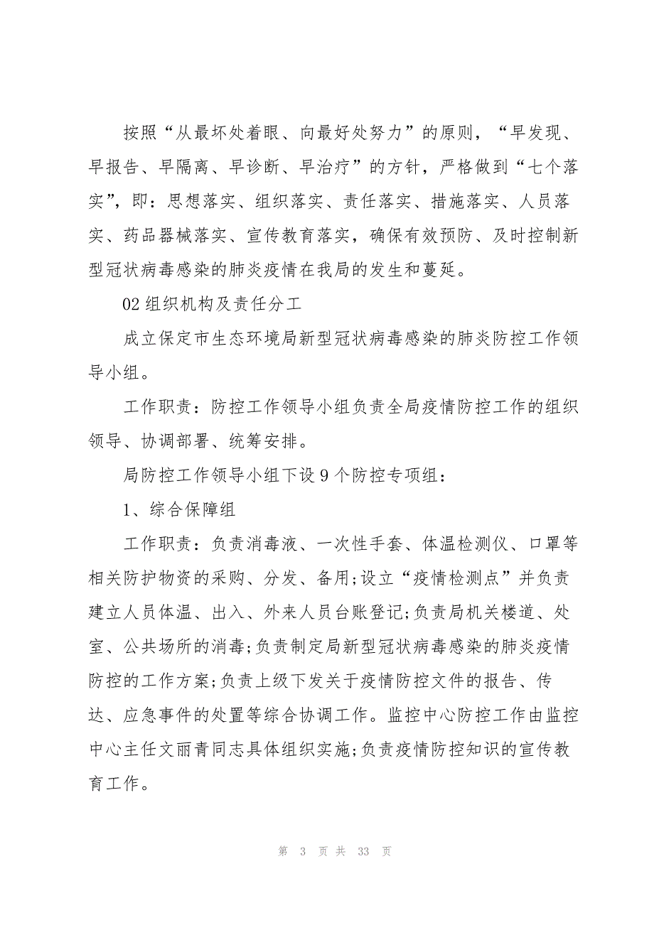 新冠疫情防控措施方案8篇_第3页