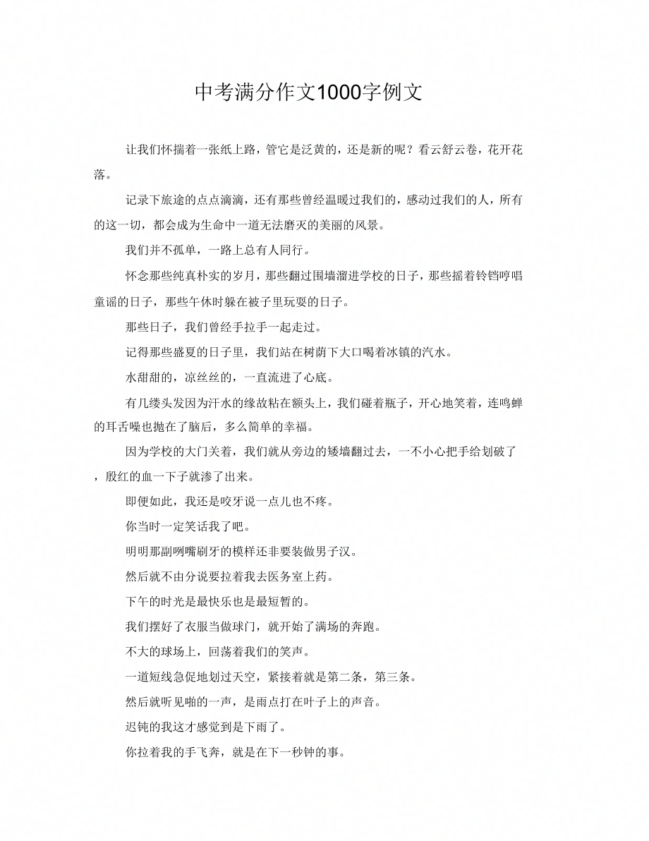 中考满分作文1000字例文_第1页