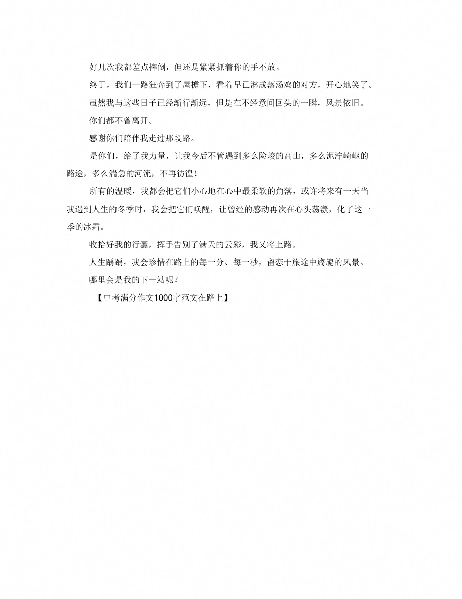 中考满分作文1000字例文_第2页