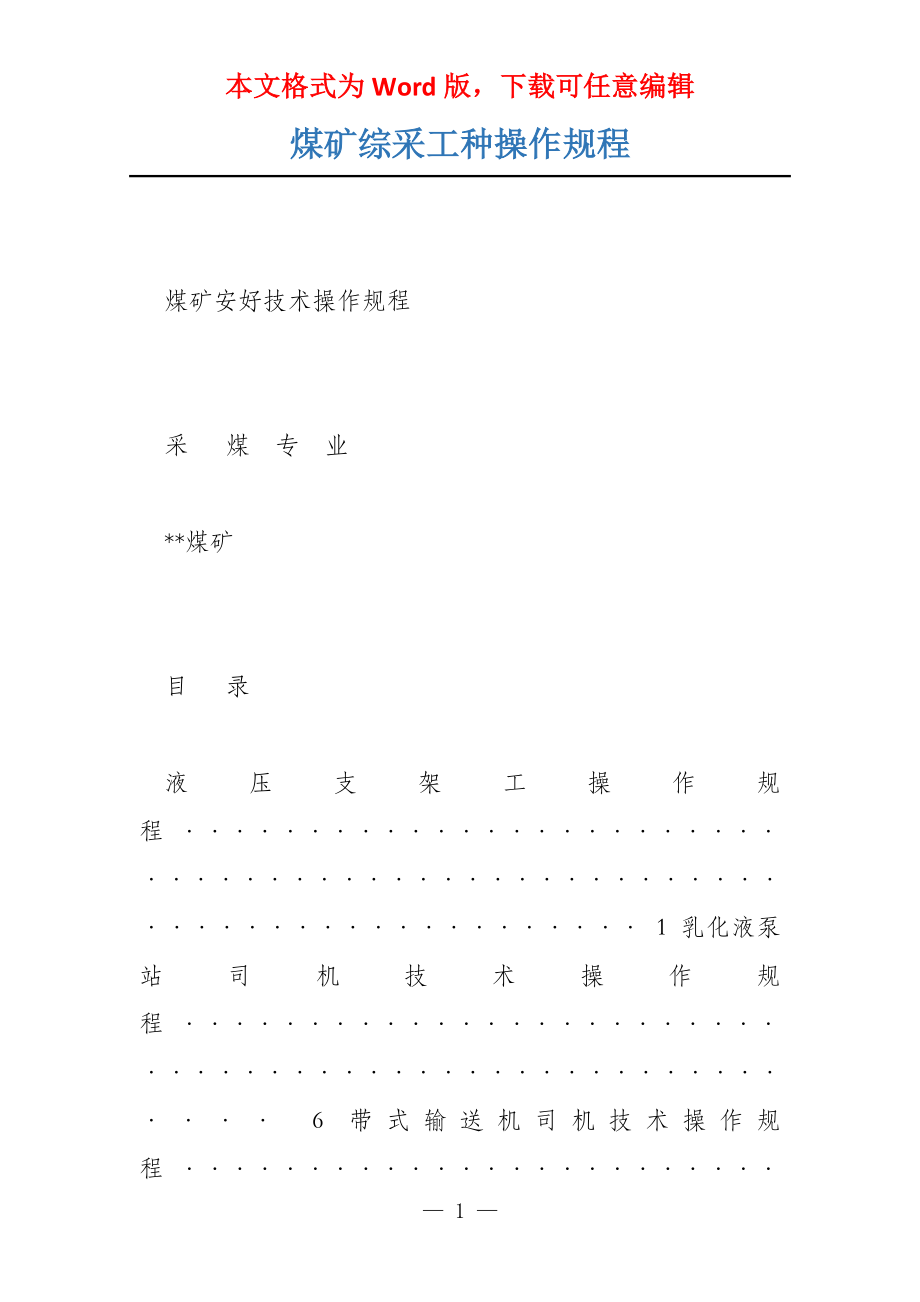 煤矿综采工种操作规程_第1页