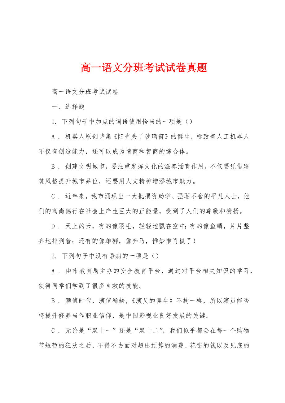 高一语文分班考试试卷真题_第1页