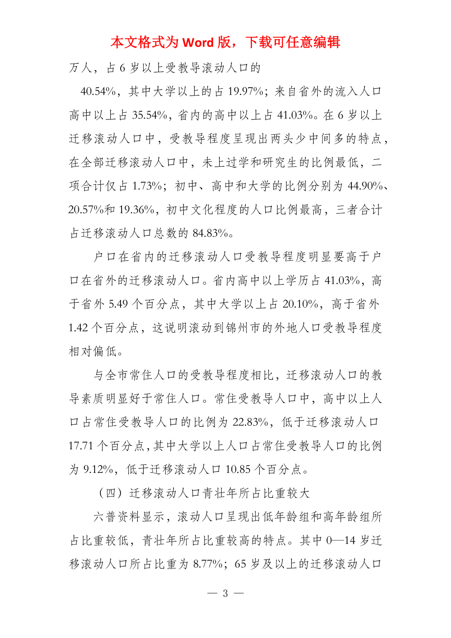 锦州市人口迁移流动现状的分析与思考_第3页